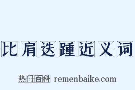 比肩迭踵近义词是什么意思的图片